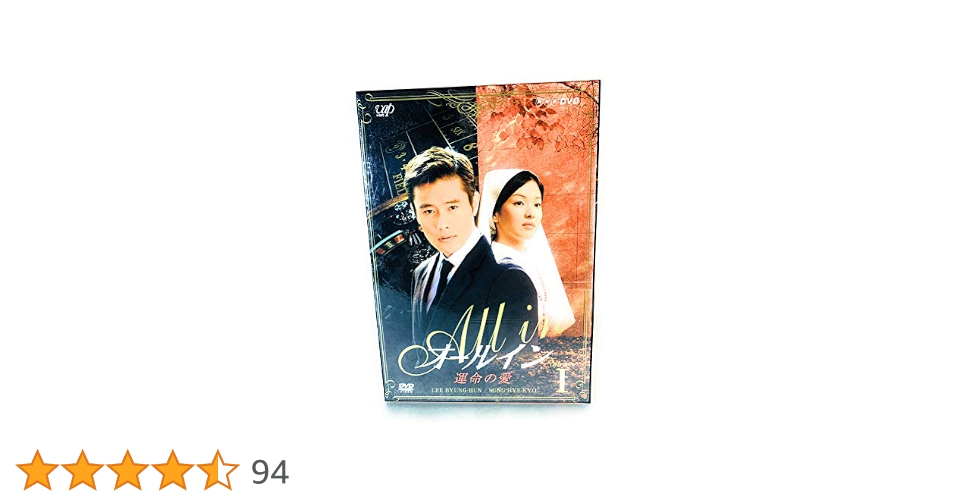 Amazon.co.jp: オールイン DVD-BOX 1 : イ・ビョンホン, ソン